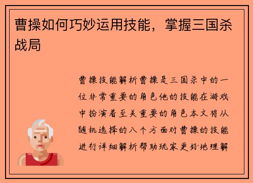 曹操如何巧妙运用技能，掌握三国杀战局