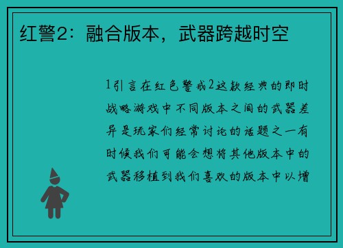 红警2：融合版本，武器跨越时空