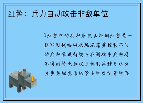 红警：兵力自动攻击非敌单位