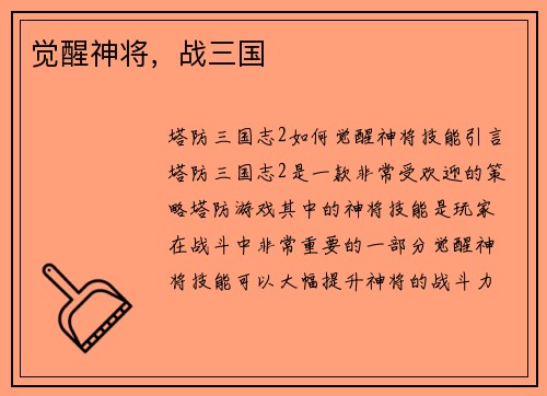 觉醒神将，战三国