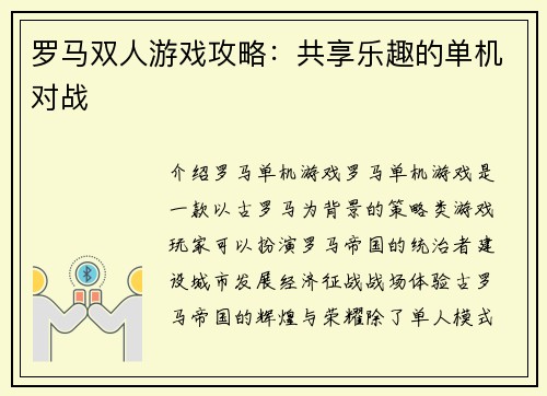 罗马双人游戏攻略：共享乐趣的单机对战