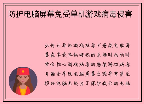 防护电脑屏幕免受单机游戏病毒侵害