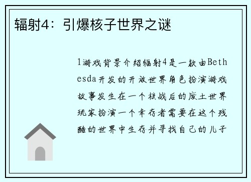 辐射4：引爆核子世界之谜