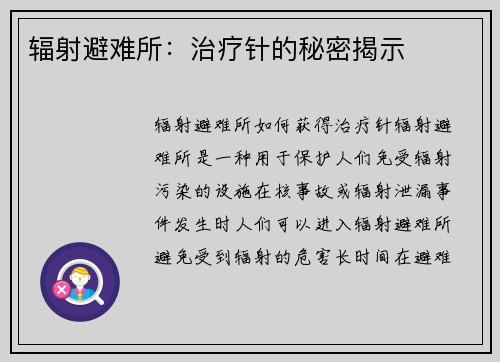 辐射避难所：治疗针的秘密揭示