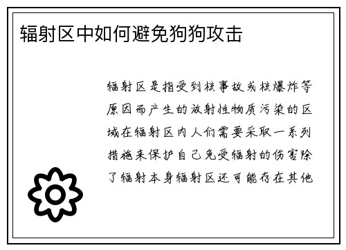 辐射区中如何避免狗狗攻击