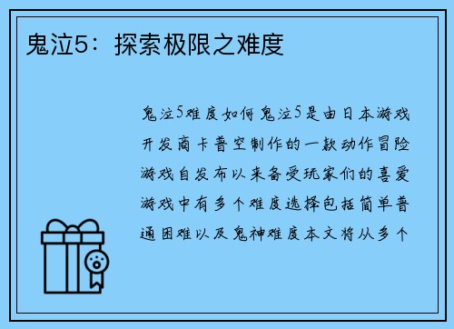 鬼泣5：探索极限之难度