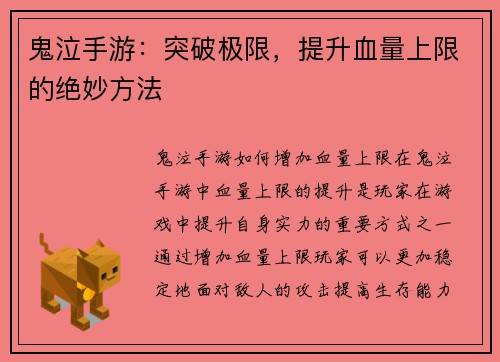 鬼泣手游：突破极限，提升血量上限的绝妙方法