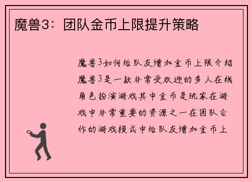 魔兽3：团队金币上限提升策略