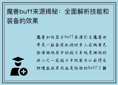 魔兽buff来源揭秘：全面解析技能和装备的效果