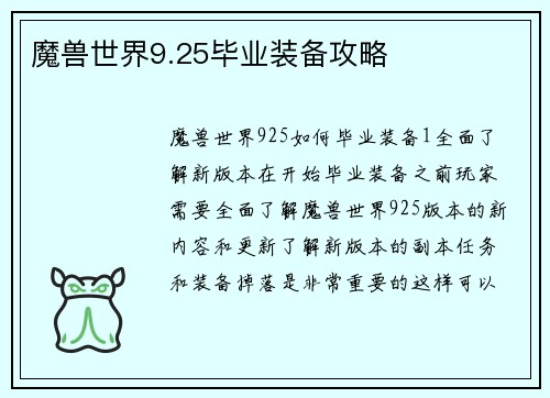 魔兽世界9.25毕业装备攻略