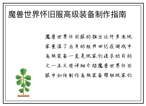 魔兽世界怀旧服高级装备制作指南