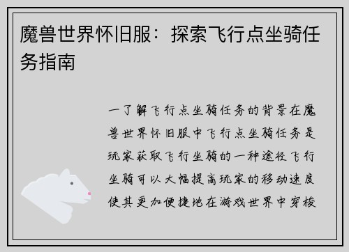 魔兽世界怀旧服：探索飞行点坐骑任务指南