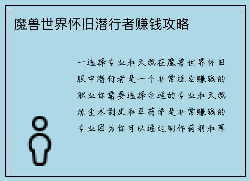 魔兽世界怀旧潜行者赚钱攻略