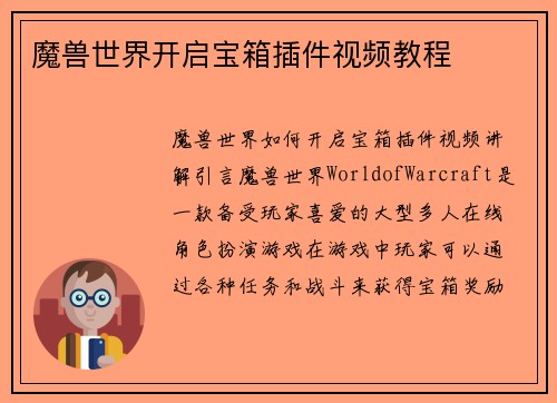 魔兽世界开启宝箱插件视频教程