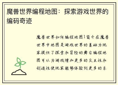 魔兽世界编程地图：探索游戏世界的编码奇迹