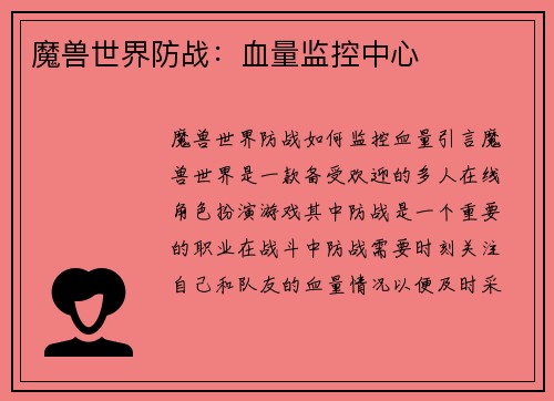 魔兽世界防战：血量监控中心