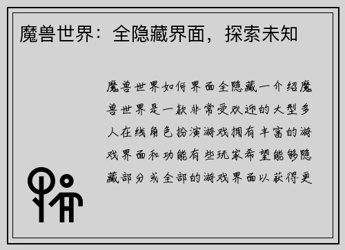 魔兽世界：全隐藏界面，探索未知