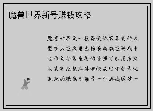 魔兽世界新号赚钱攻略