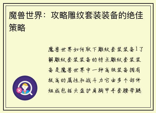 魔兽世界：攻略雕纹套装装备的绝佳策略