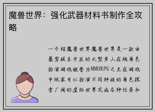 魔兽世界：强化武器材料书制作全攻略