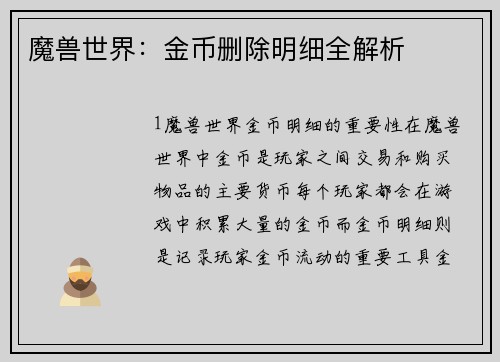 魔兽世界：金币删除明细全解析