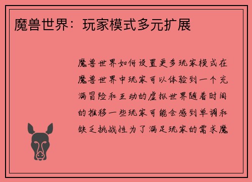 魔兽世界：玩家模式多元扩展