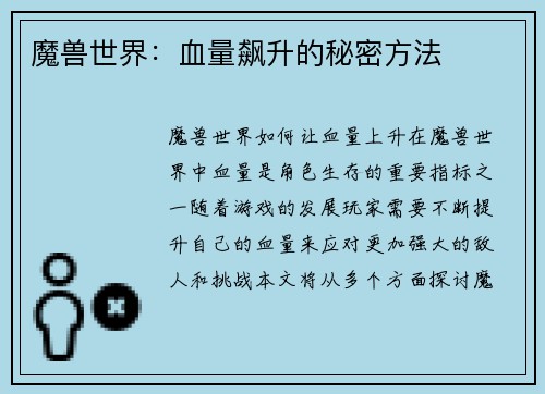 魔兽世界：血量飙升的秘密方法