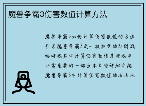 魔兽争霸3伤害数值计算方法