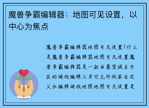魔兽争霸编辑器：地图可见设置，以中心为焦点