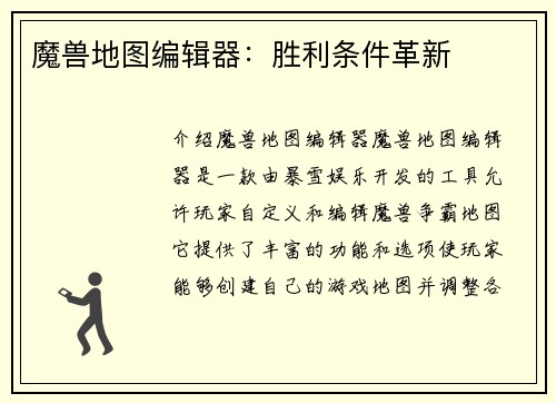 魔兽地图编辑器：胜利条件革新