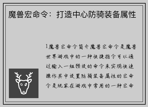 魔兽宏命令：打造中心防骑装备属性