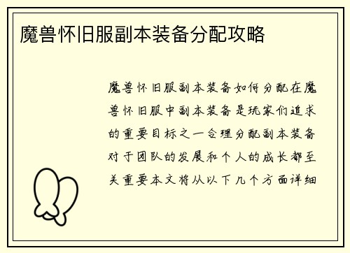 魔兽怀旧服副本装备分配攻略