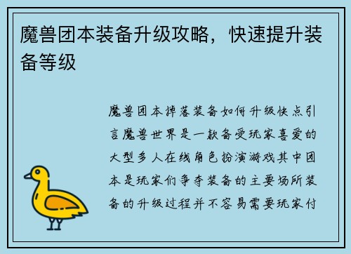 魔兽团本装备升级攻略，快速提升装备等级