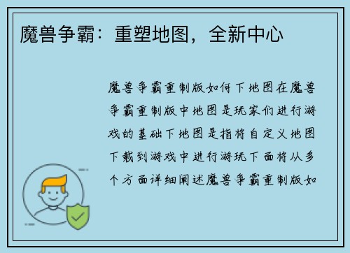 魔兽争霸：重塑地图，全新中心
