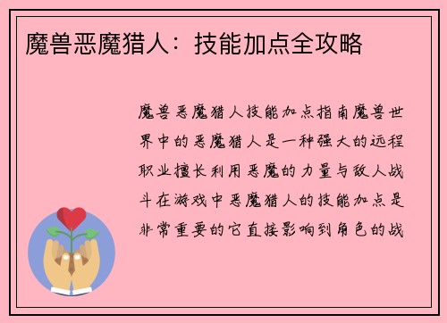 魔兽恶魔猎人：技能加点全攻略