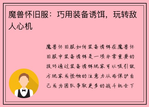 魔兽怀旧服：巧用装备诱饵，玩转敌人心机
