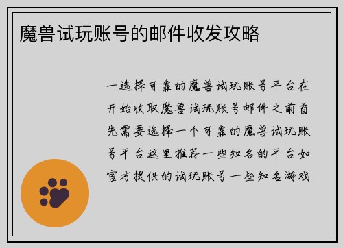 魔兽试玩账号的邮件收发攻略