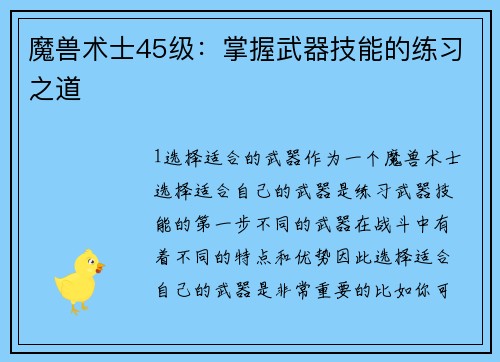 魔兽术士45级：掌握武器技能的练习之道