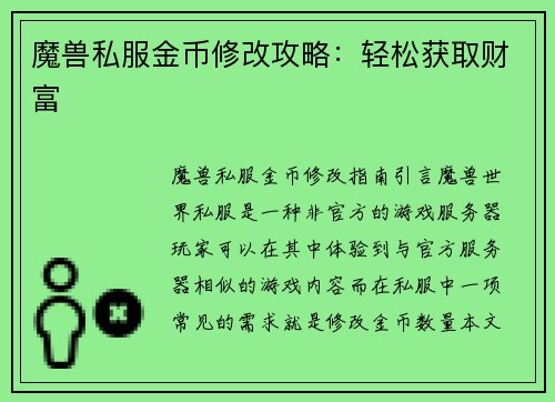 魔兽私服金币修改攻略：轻松获取财富