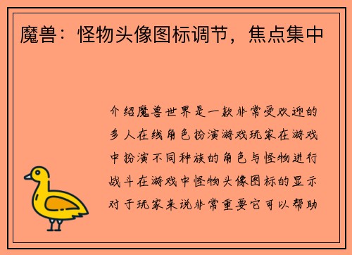 魔兽：怪物头像图标调节，焦点集中